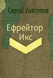 Читать книгу Ефрейтор Икс [СИ]